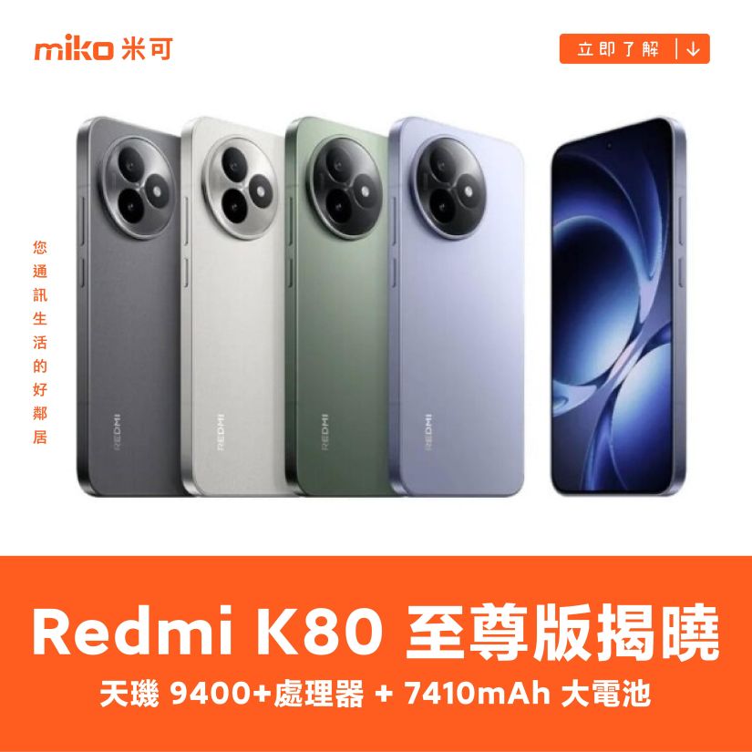 REDMI K80 至尊版揭曉，搭載天璣 9400 + 處理器、超音波指紋與 7410mAh 超大電量